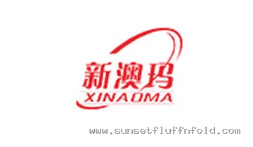 新澳玛 XINAOMA 合作品牌